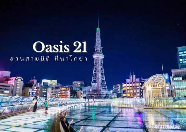 Oasis 21 - Khám phá khu giải trí hiện đại bậc nhất Nagoya